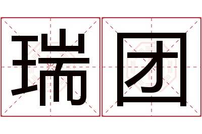 瑞团名字寓意