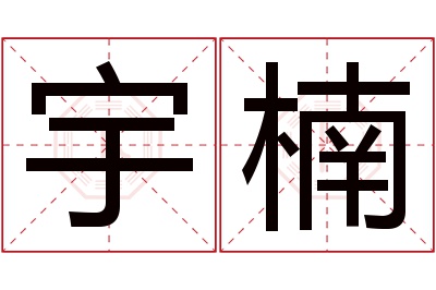 宇楠名字寓意