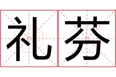 礼芬名字寓意