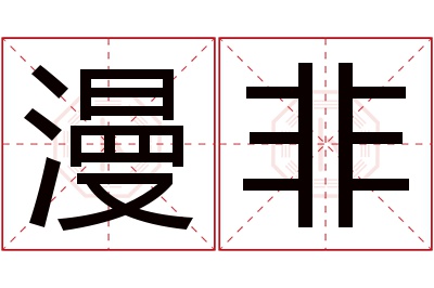 漫非名字寓意