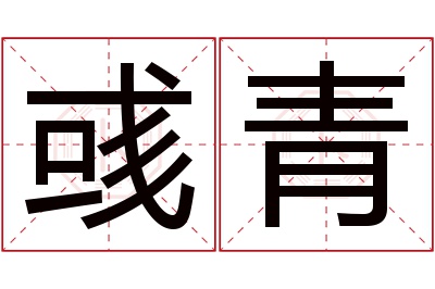 彧青名字寓意