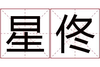 星佟名字寓意