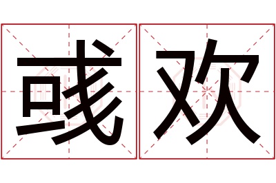 彧欢名字寓意