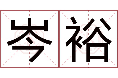 岑裕名字寓意