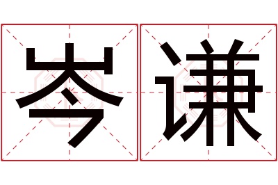 岑谦名字寓意