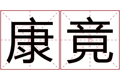 康竟名字寓意