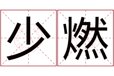 少燃名字寓意