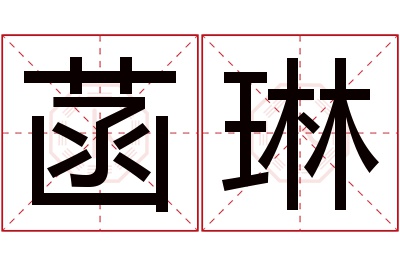 菡琳名字寓意