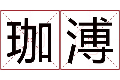 珈溥名字寓意