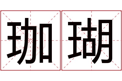 珈瑚名字寓意