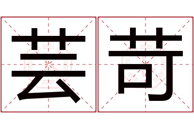 芸苛名字寓意