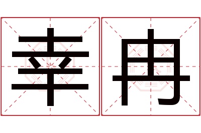 幸冉名字寓意