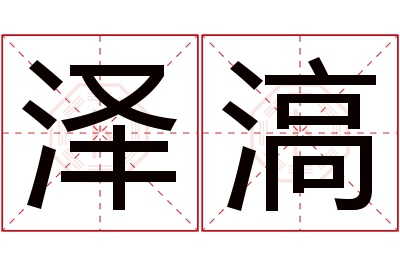 泽滈名字寓意