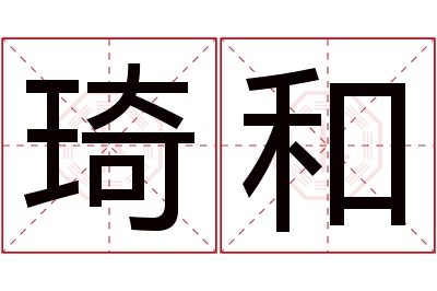 琦和名字寓意