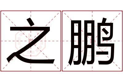 之鹏名字寓意