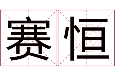 赛恒名字寓意