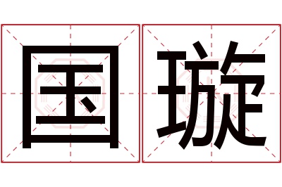 国璇名字寓意