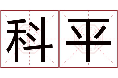 科平名字寓意