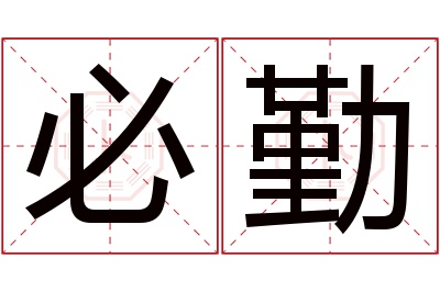 必勤名字寓意