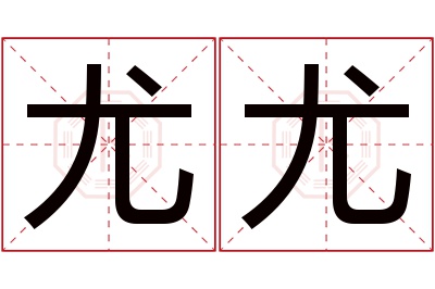 尤尤名字寓意