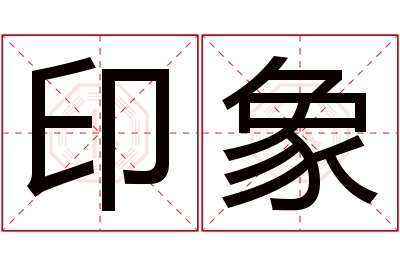 印象名字寓意