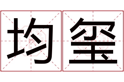 均玺名字寓意