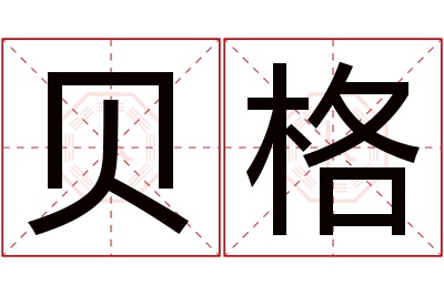 贝格名字寓意