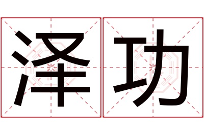 泽功名字寓意