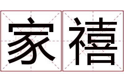 家禧名字寓意