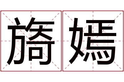 旖嫣名字寓意