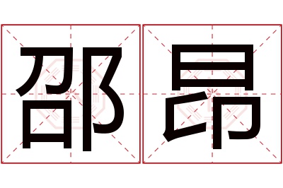 邵昂名字寓意