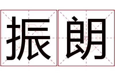 振朗名字寓意