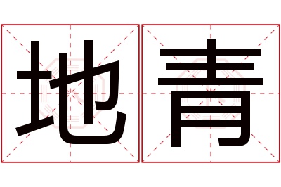 地青名字寓意