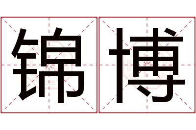 锦博名字寓意