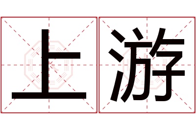 上游名字寓意