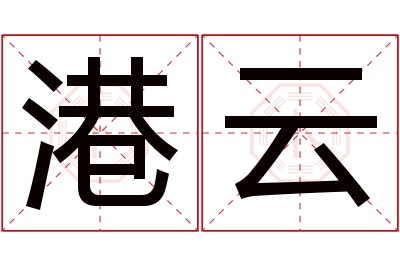 港云名字寓意