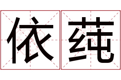 依莼名字寓意