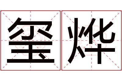 玺烨名字寓意