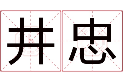 井忠名字寓意