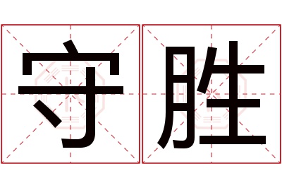 守胜名字寓意