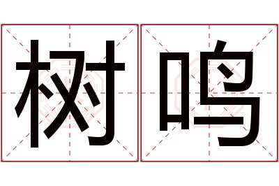 树鸣名字寓意