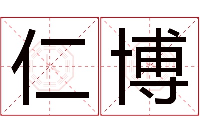 仁博名字寓意