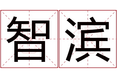 智滨名字寓意