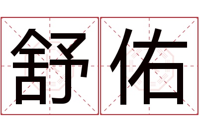 舒佑名字寓意