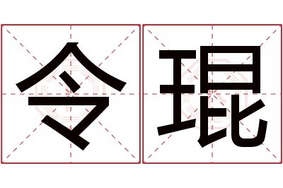 令琨名字寓意