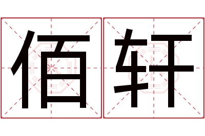 佰轩名字寓意