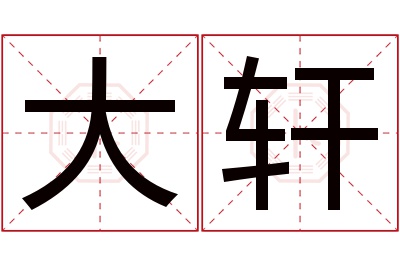 大轩名字寓意