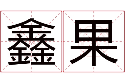 鑫果名字寓意