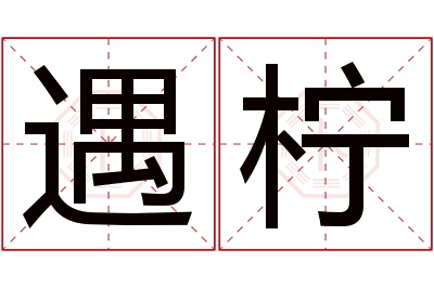 遇柠名字寓意