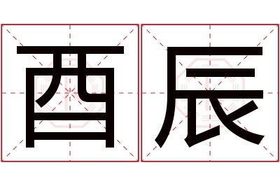 酉辰名字寓意